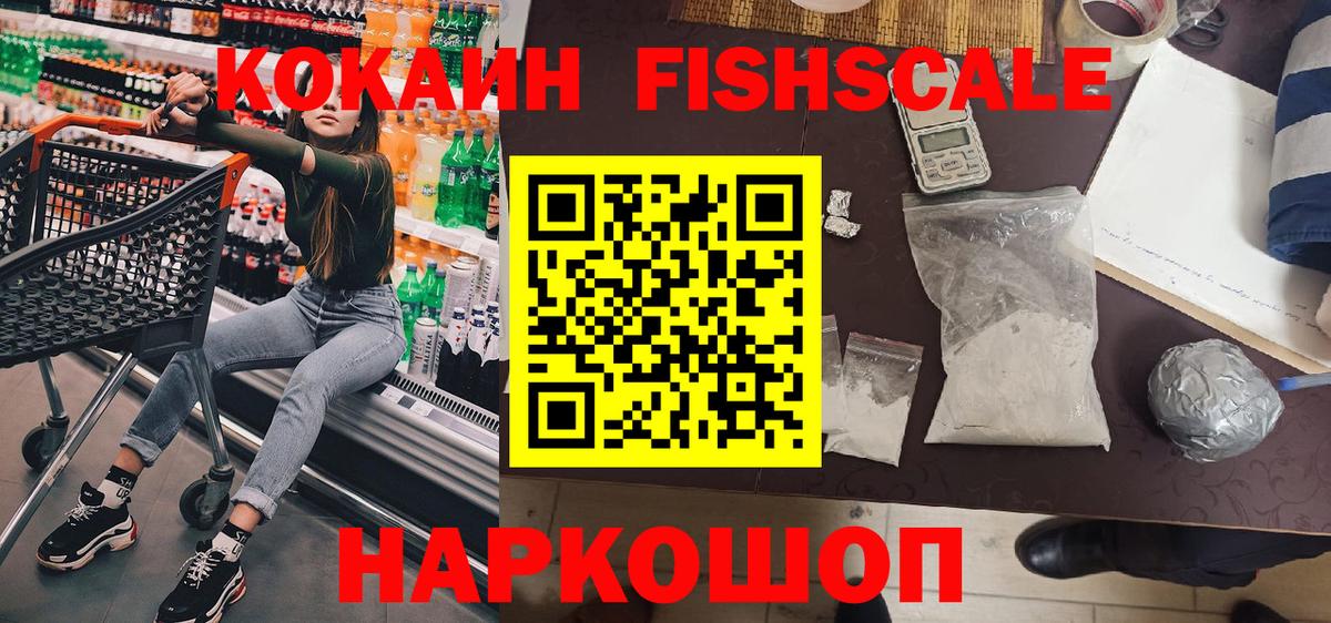 Cocaine Колумбийский  Cocaine Fish Scale  Cocaine  Химки  Вход с VPN 